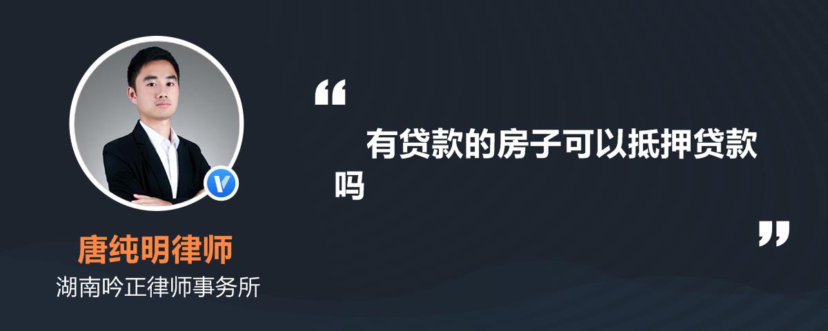 按揭的房子能不能抵押贷款