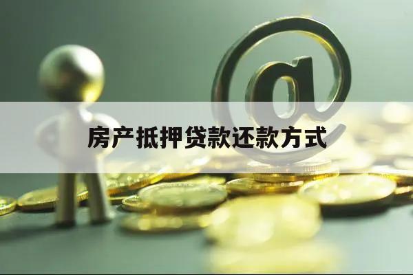 房产抵押贷款还款方式