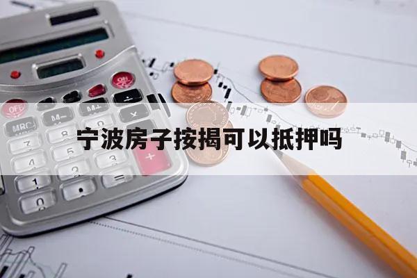 宁波房子按揭可以抵押吗