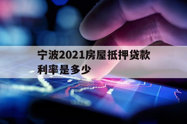 宁波2021房屋抵押贷款利率是多少