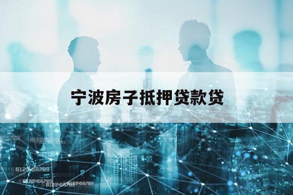 宁波房子抵押贷款贷