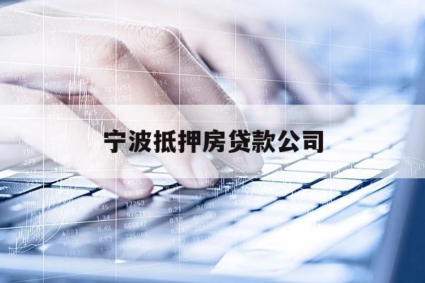 宁波抵押房贷款公司