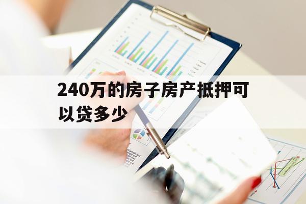 240万的房子房产抵押可以贷多少