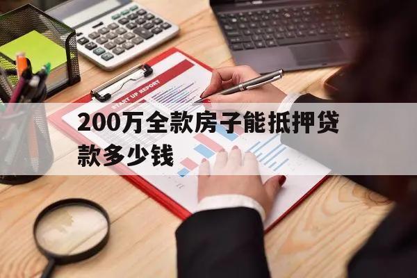 200万全款房子能抵押贷款多少钱