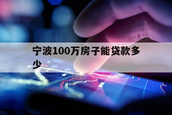 宁波100万房子能贷款多少