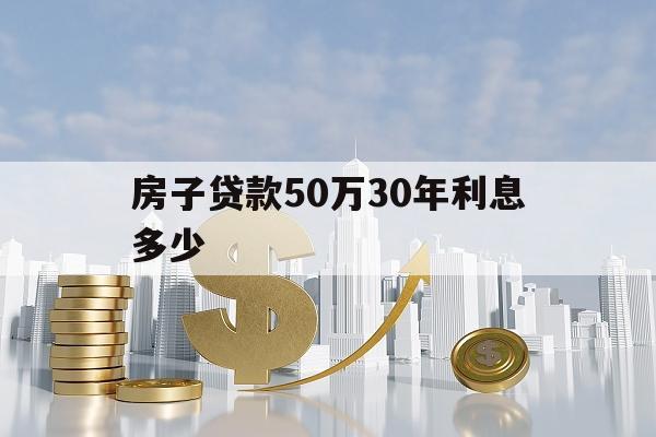 房子贷款50万30年利息多少