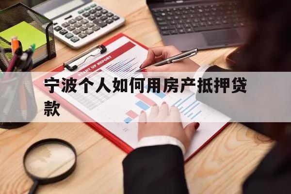 宁波个人如何用房产抵押贷款