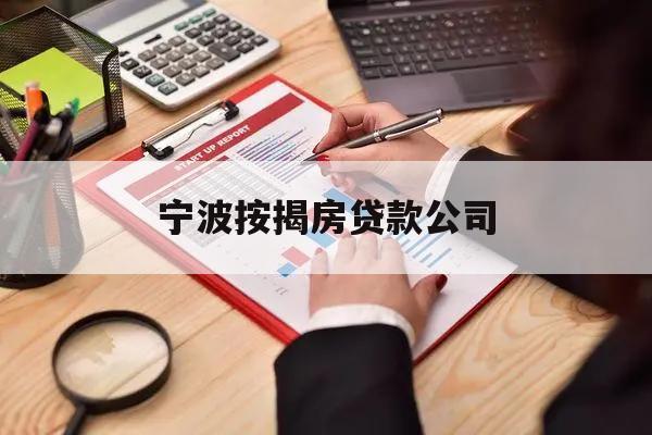 宁波按揭房贷款公司