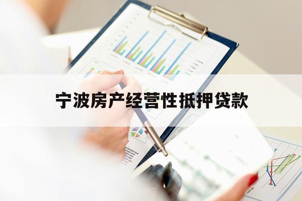 宁波房产经营性抵押贷款