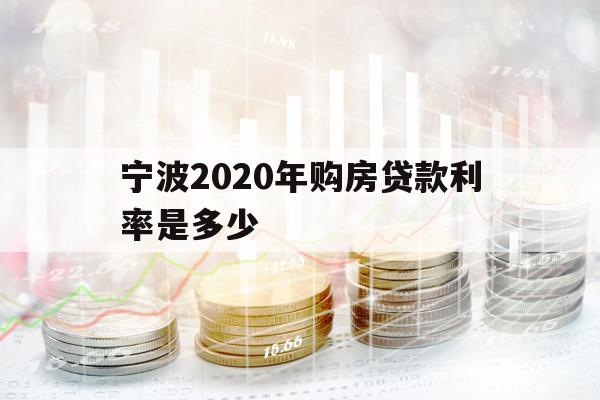 宁波2020年购房贷款利率是多少