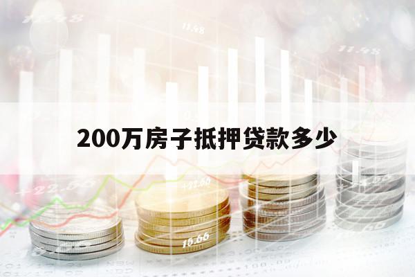 200万房子抵押贷款多少