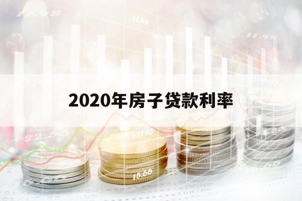 2020年房子贷款利率