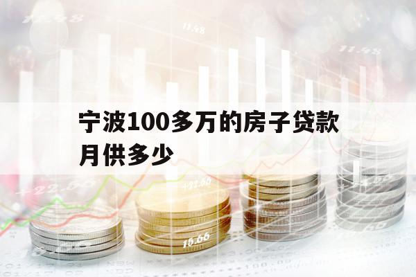 宁波100多万的房子贷款月供多少