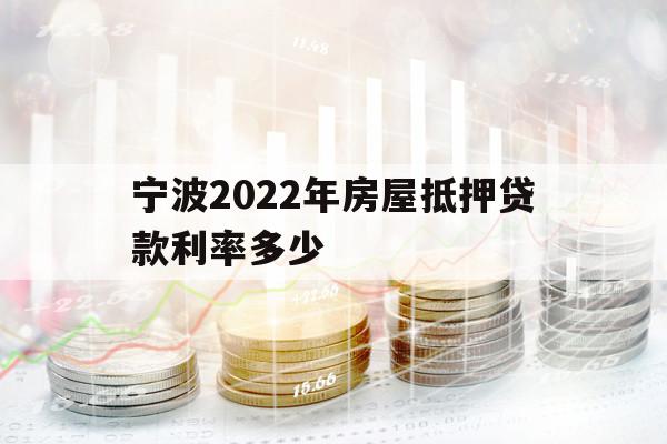 宁波2022年房屋抵押贷款利率多少