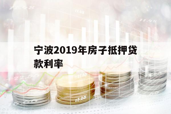 宁波2019年房子抵押贷款利率