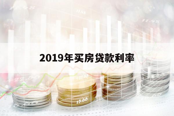 2019年买房贷款利率