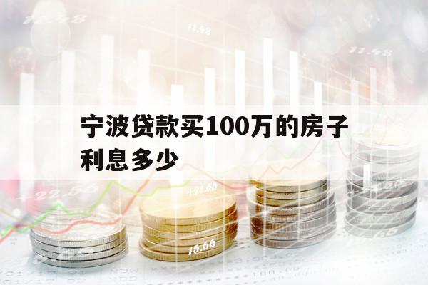 宁波贷款买100万的房子利息多少