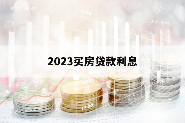 2023买房贷款利息