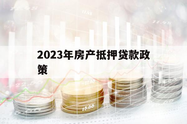 2023年房产抵押贷款政策