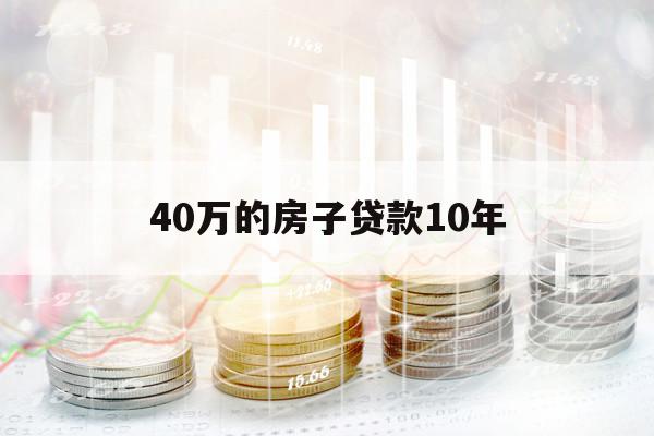 40万的房子贷款10年