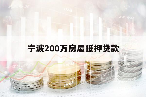 宁波200万房屋抵押贷款