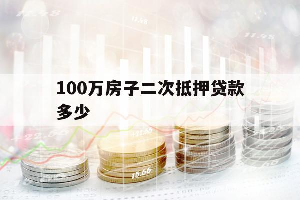 100万房子二次抵押贷款多少