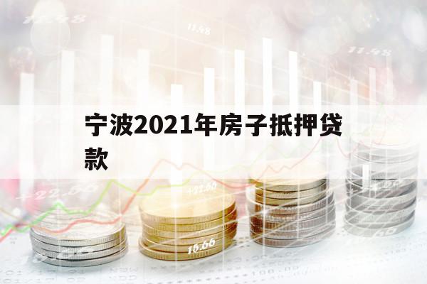 宁波2021年房子抵押贷款