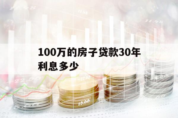 100万的房子贷款30年利息多少