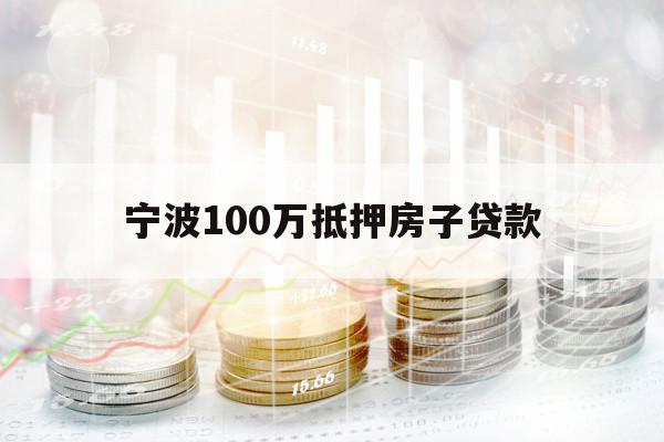 宁波100万抵押房子贷款