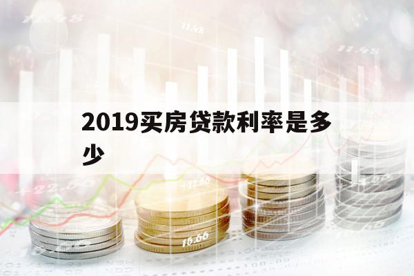 2019买房贷款利率是多少