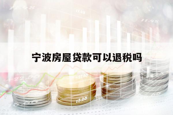 宁波房屋贷款可以退税吗