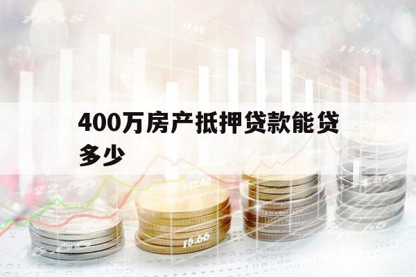 400万房产抵押贷款能贷多少