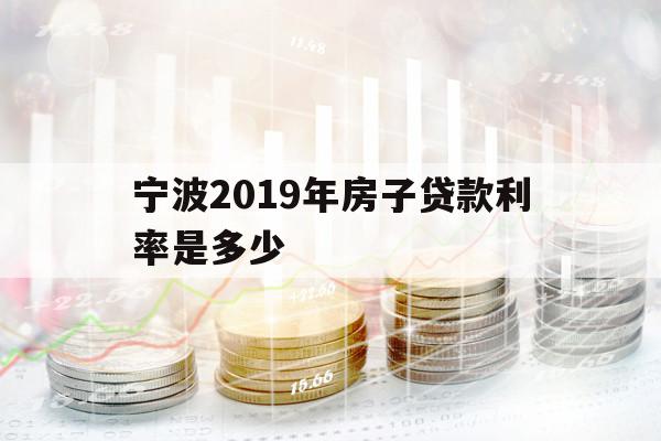 宁波2019年房子贷款利率是多少