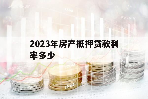 2023年房产抵押贷款利率多少