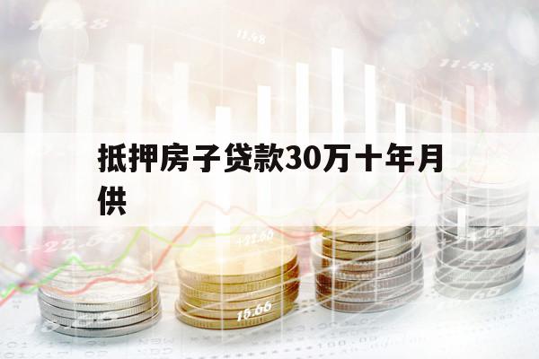 抵押房子贷款30万十年月供