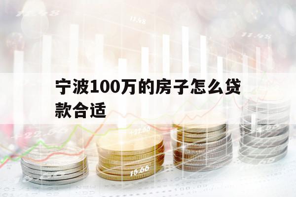 宁波100万的房子怎么贷款合适