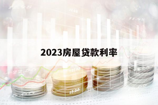 2023房屋贷款利率