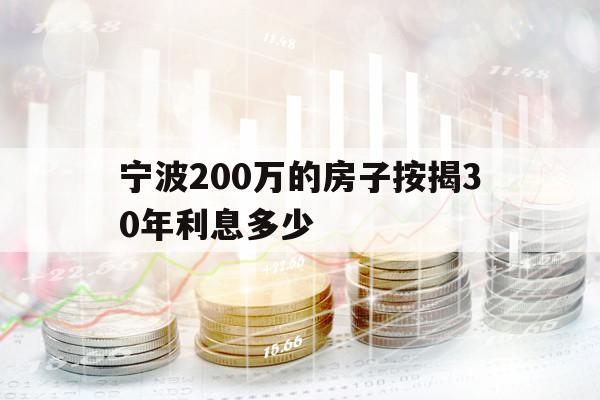 宁波200万的房子按揭30年利息多少