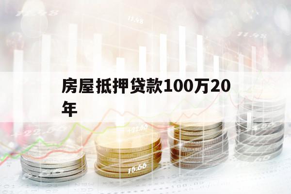 房屋抵押贷款100万20年