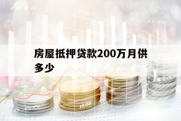 房屋抵押贷款200万月供多少