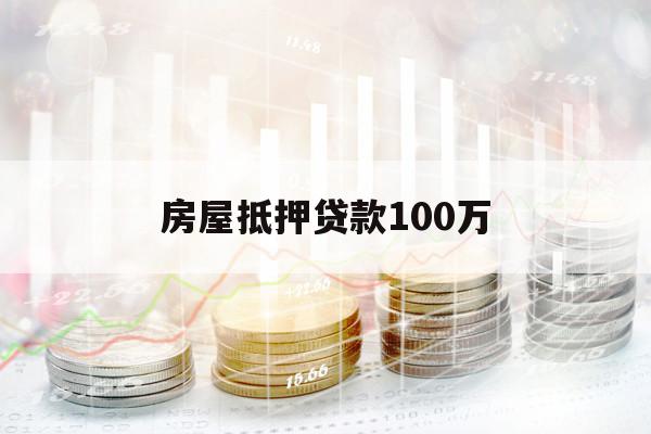 房屋抵押贷款100万