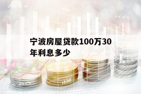 宁波房屋贷款100万30年利息多少