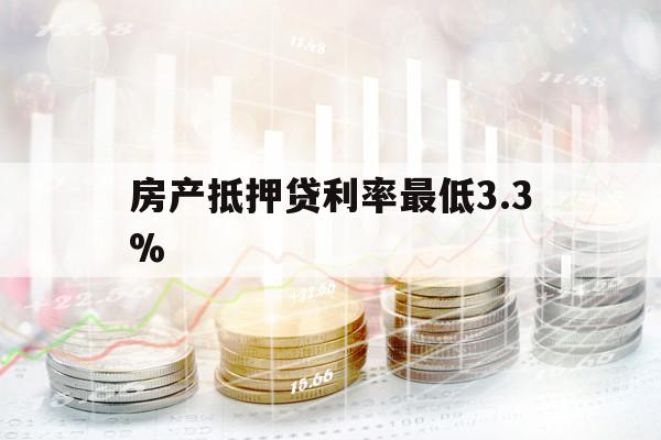 房产抵押贷利率最低3.3%