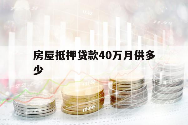 房屋抵押贷款40万月供多少