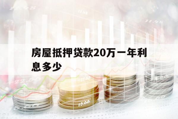 房屋抵押贷款20万一年利息多少