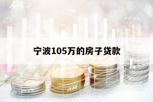 宁波105万的房子贷款