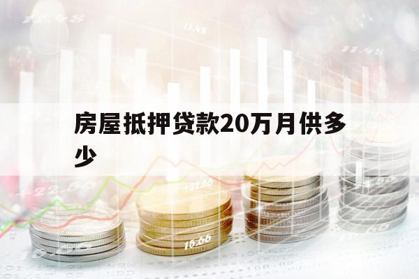 房屋抵押贷款20万月供多少