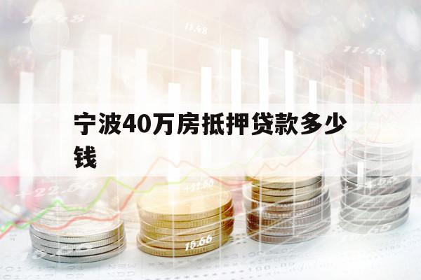 宁波40万房抵押贷款多少钱