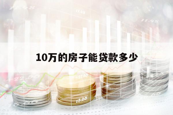 10万的房子能贷款多少