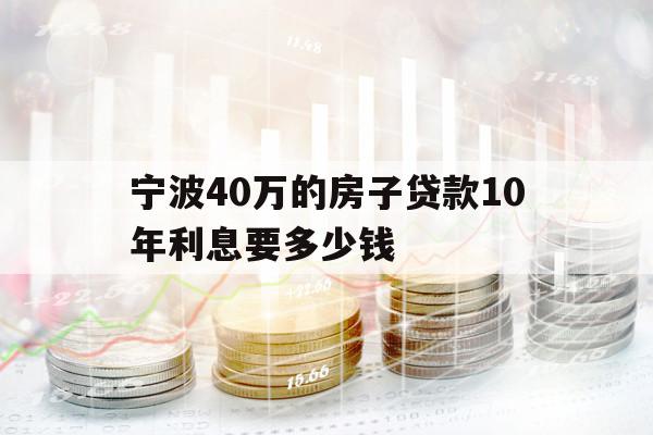 宁波40万的房子贷款10年利息要多少钱